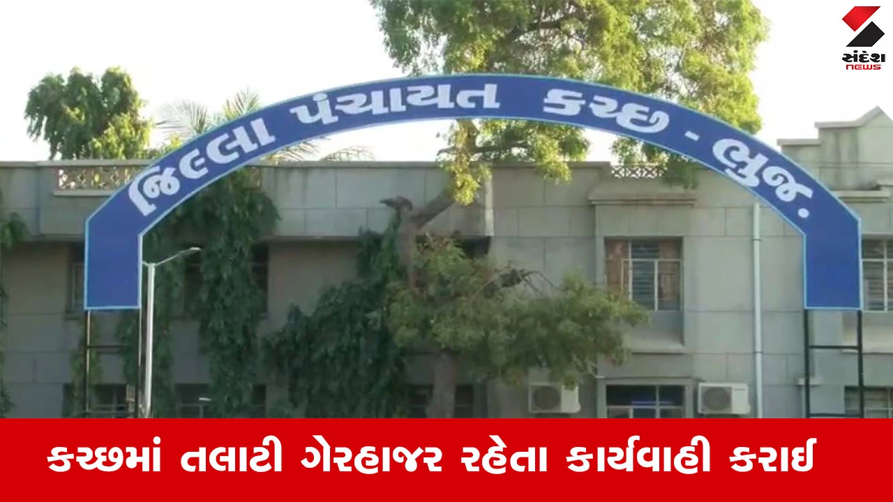 કચ્છ ન્યૂઝ: કચ્છમાં 13 તલાટીઓ નોકરીમાં ગુલ્લી મારતા ઝડપાયા, DDO-TDO ટીમો દ્વારા નોટિસ ફટકારાઈ.