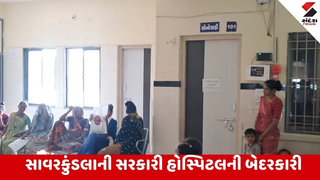 Amreli : સાવરકુંડલાની કે.કે.હોસ્પિટલમાં સગર્ભા બહેનોને ભારે હાલાકી, સોનોગ્રાફી કરવાવાળું જ કોઇ નથી