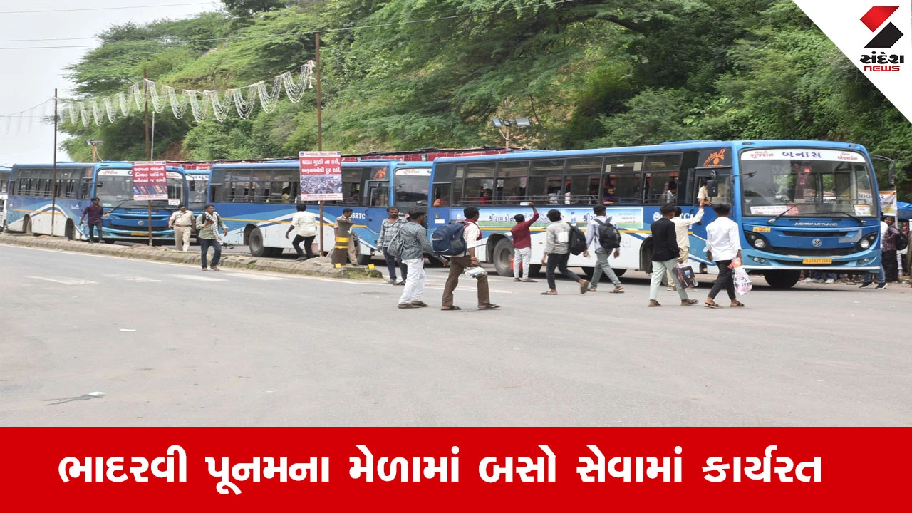 Ambaji Bhadarvi Poonam 2025 : અંબાજી ભાદરવી પૂનમના મેળામાં ગુજરાત ST નિગમની અંદાજિત 5500 જેટલી બસો યાત્રાળુઓની સેવામાં કાર્યરત
