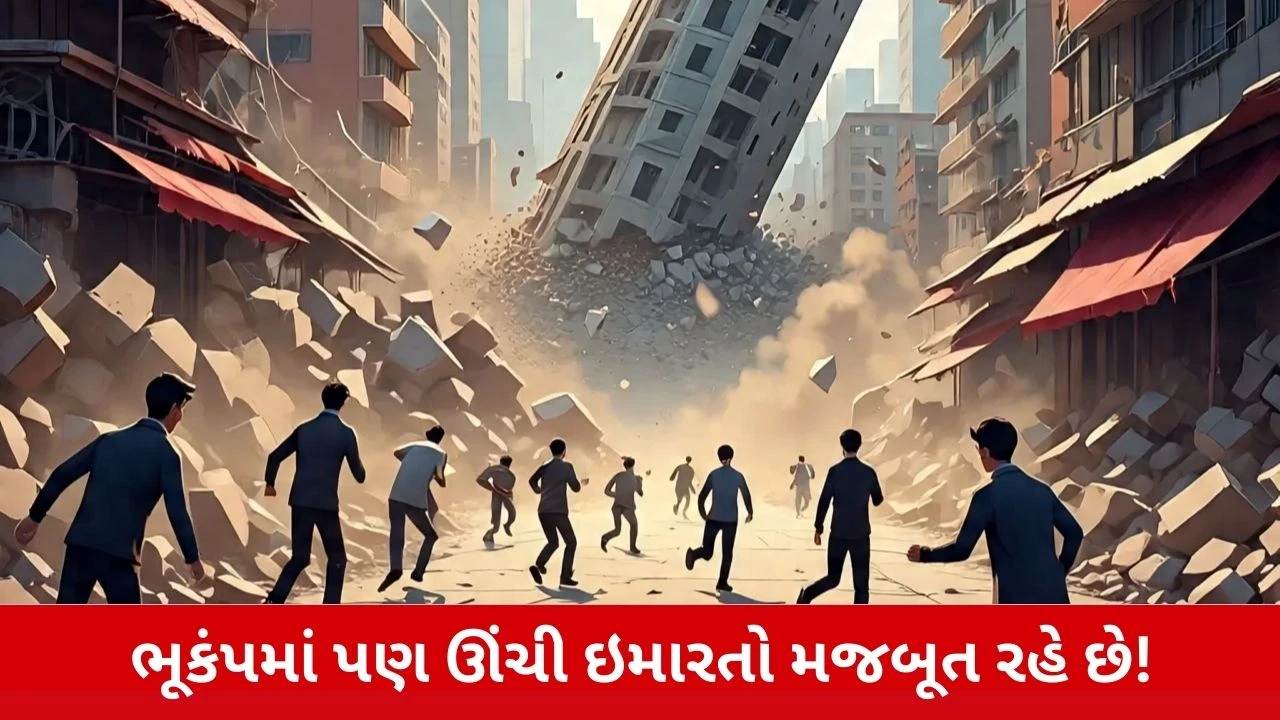 વારંવાર ભૂકંપ આવતા દેશોમાં ઊંચી ઇમારતો સ્થિર કેવી રીતે? Earthquake પ્રૂફ ટેકનોલોજી અને ડિઝાઇન.