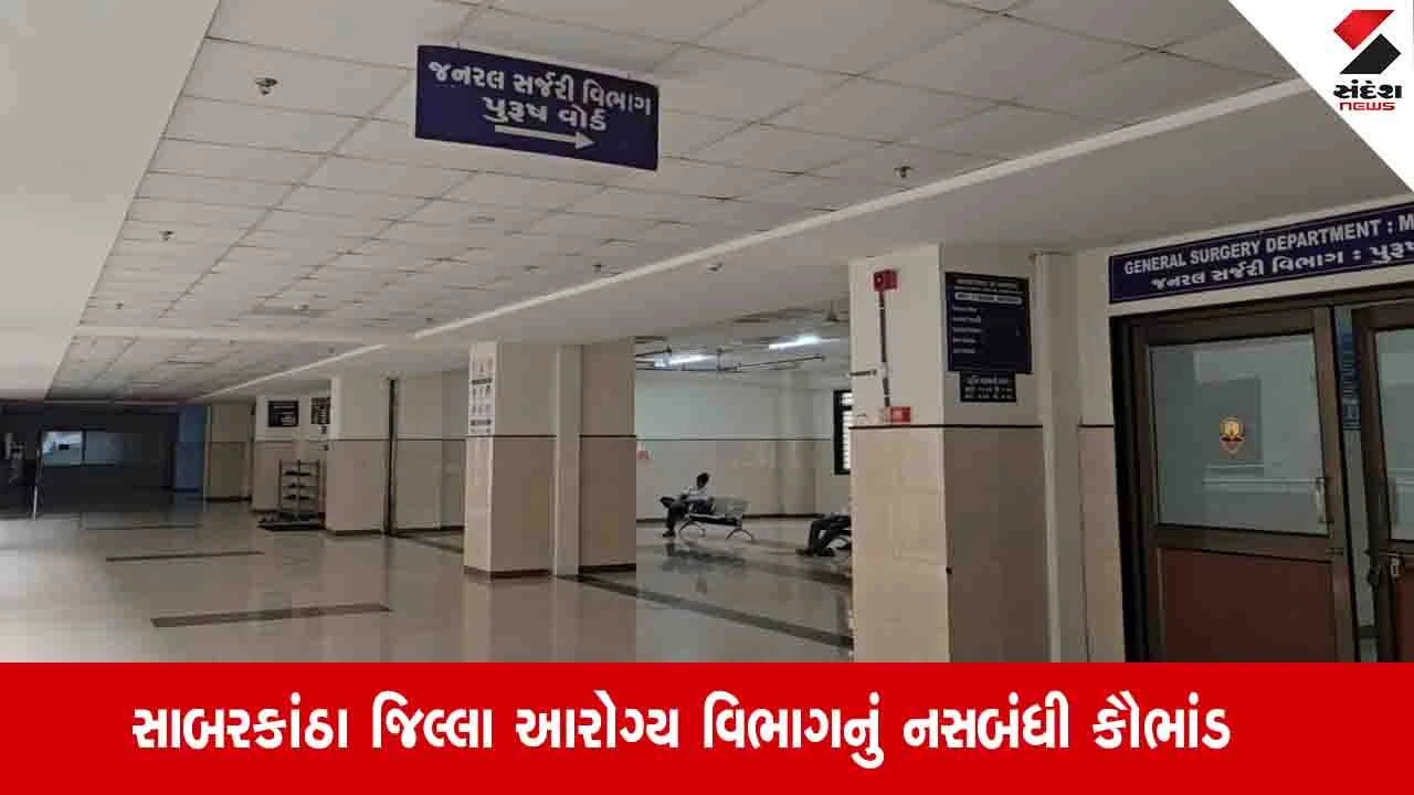 સાબરકાંઠા: વિજયનગરમાં કડિયાદરા PHC સેન્ટરના કર્મચારીઓએ યુવકને લલચાવી નસબંધી કરી નાંખી.