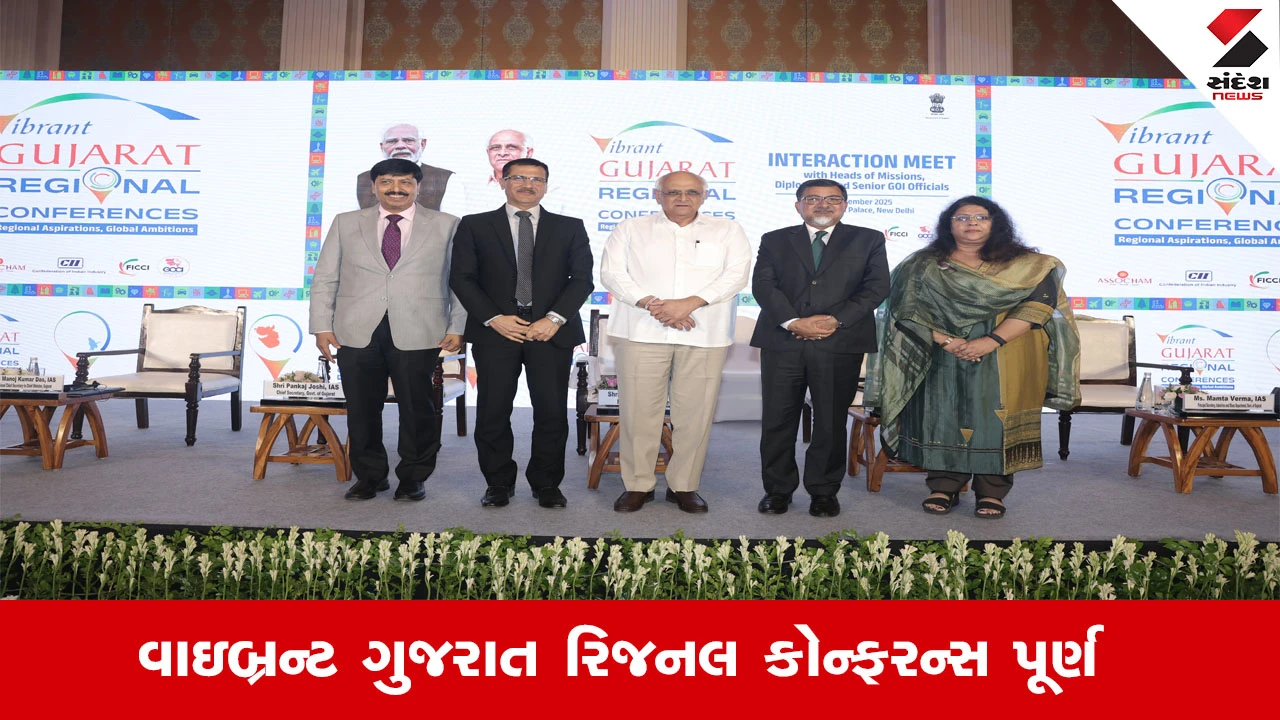 ગુજરાત ન્યૂઝ: ભૂપેન્દ્ર પટેલની હાજરીમાં વાઇબ્રન્ટ ગુજરાત રિજનલ કોન્ફરન્સ અંતર્ગત દિલ્હીમાં ડિપ્લોમેટ્સ સાથે બેઠક યોજાઈ.