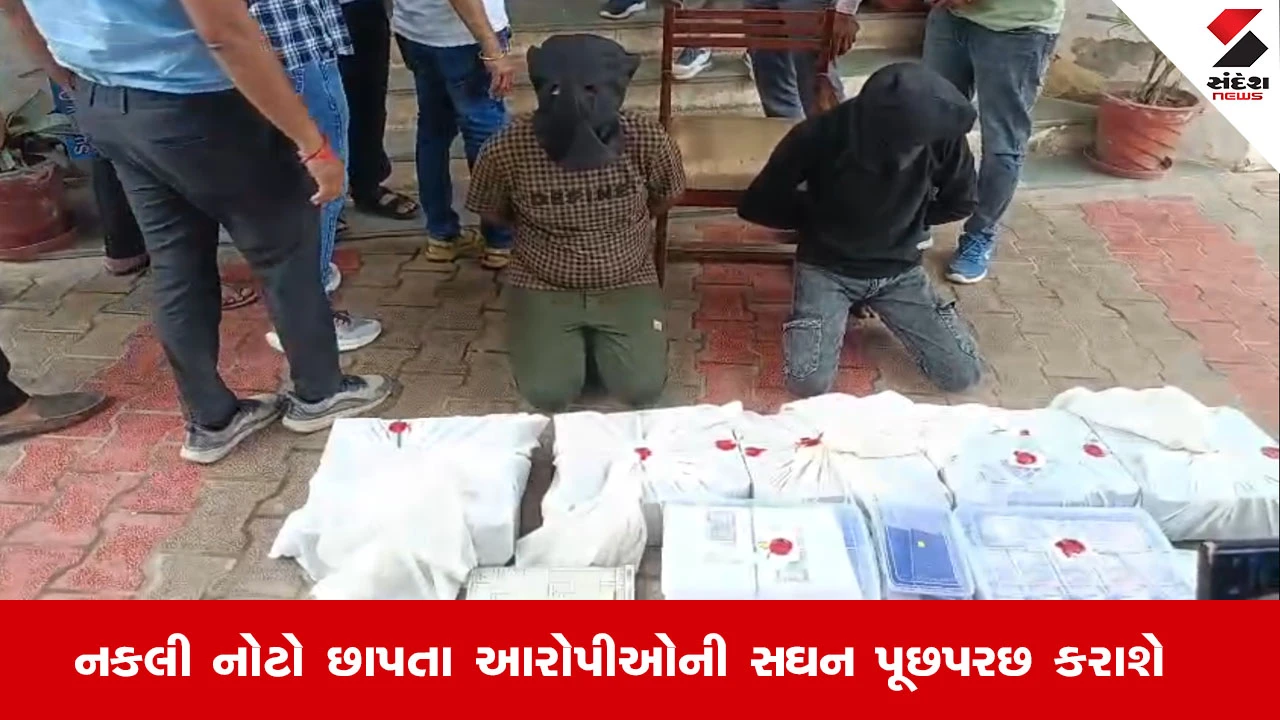 ડીસામાં નકલી નોટ કેસના મુખ્ય આરોપીઓના કોર્ટે 7 દિવસના રિમાન્ડ મંજૂર કર્યા.
