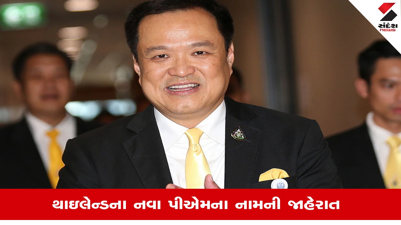 અનુતિન ચાર્નવિરાકુલ Thailandના નવા પીએમ બન્યા, અગાઉ સ્વાસ્થ્ય મંત્રીનું પદ સંભાળી ચુક્યા છે.