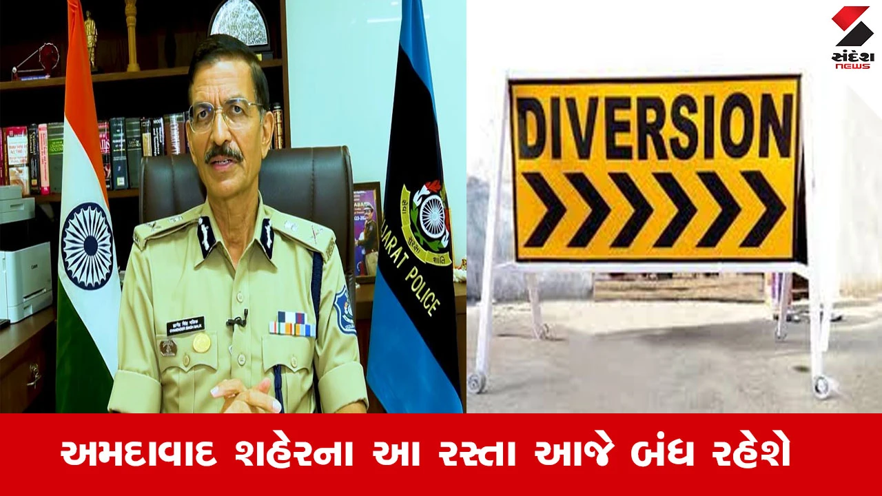 અમદાવાદમાં ઈદે મિલાદ ઝુલુસને કારણે આ રસ્તાઓ બંધ રહેશે, કયા રોડથી અવર-જવર કરી શકશો તે જાણો.