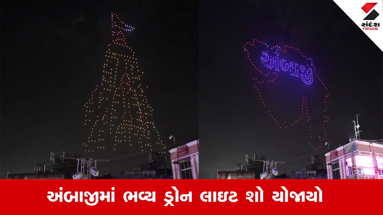 Ambaji Bhadarvi Poonam 2025: અંબાજીમાં સંસ્કૃતિ, શક્તિ અને અધ્યાત્મના પ્રતિકો આકાશમાં ઝળહળ્યા.