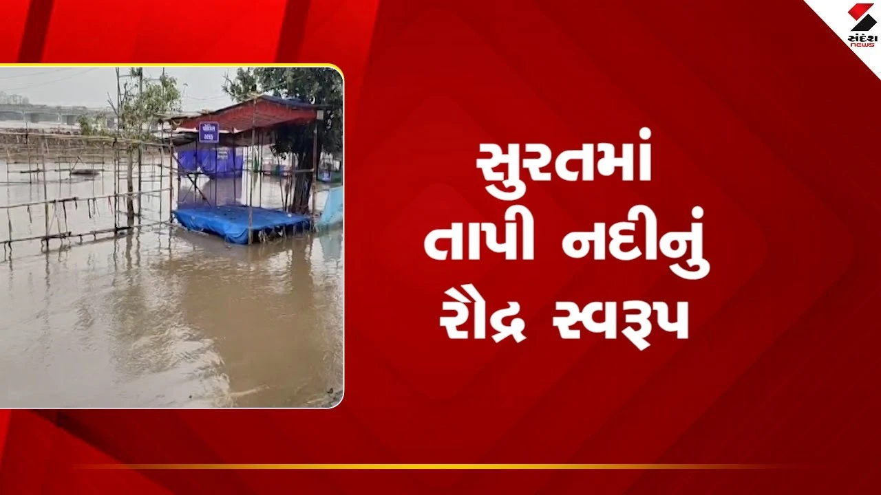સુરત સમાચાર: ઉકાઈ ડેમમાંથી 1.63 લાખ ક્યુસેક પાણી છોડાતા તાપી નદી છલકાઈ, વિયર-કમ-કોઝવે OVERFLOW!