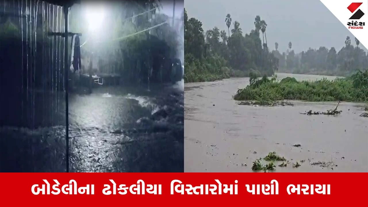 Chhotaudepur Rain: બોડેલીમાં ભારે વરસાદ, રઝાનગર અને દિવાન ફળિયામાં ઘરોમાં પાણી ઘૂસતા રેસ્ક્યુ કરાયું.