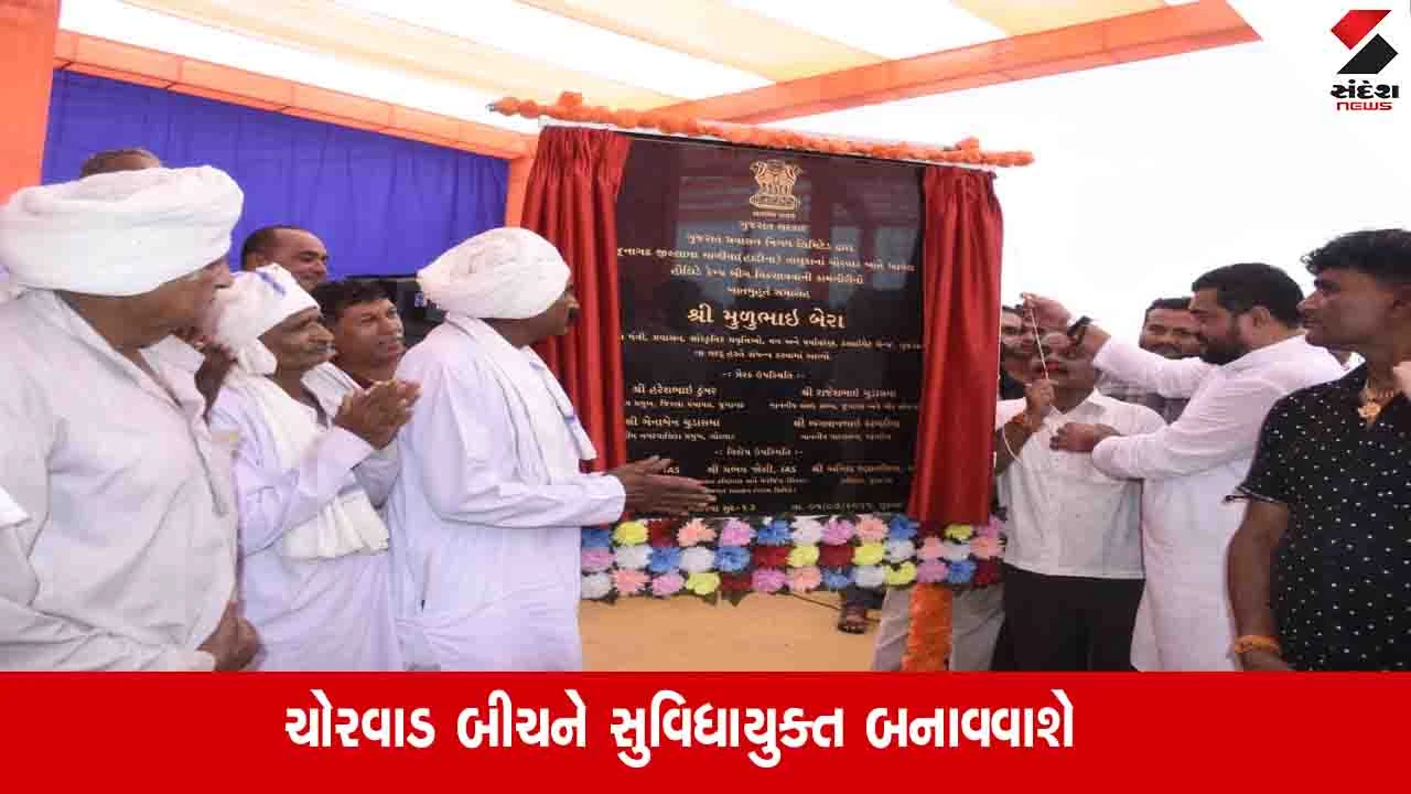 જુનાગઢ ન્યૂઝ: ચોરવાડ બીચનું ₹4.81 કરોડના ખર્ચે redevelopment, વિકાસ કાર્યોનું ખાતમુહૂર્ત કરાયું.
