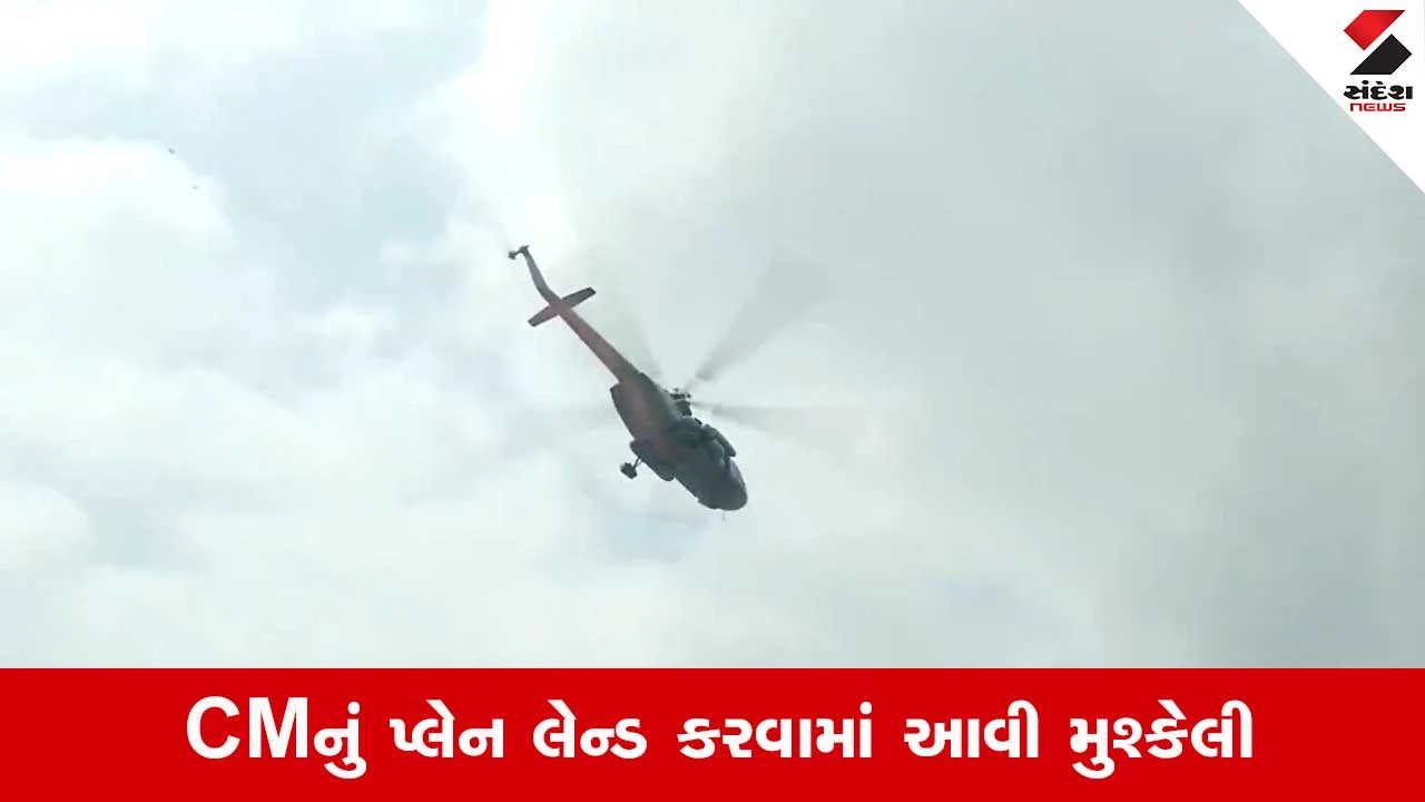 પ્લેન ડાયવર્ટ: CMનું પ્લેન ખરાબ હવામાનને લીધે 21 મિનિટ હવામાં ચક્કર લગાવ્યા બાદ કોલકાતા ડાયવર્ટ કરાયું.
