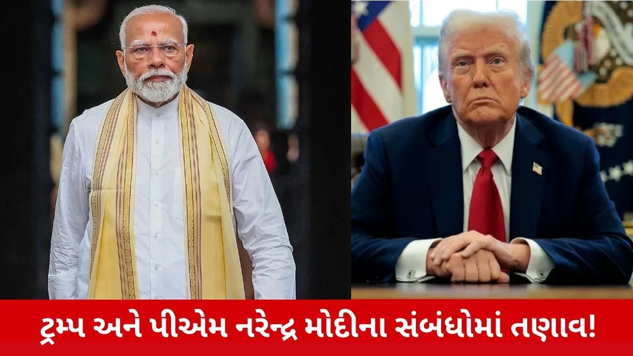 PM નરેન્દ્ર મોદી અને Trump વચ્ચેના સંબંધો કેમ બગડ્યા? ટેરિફ જવાબદાર છે કે અન્ય કારણો પણ છે?