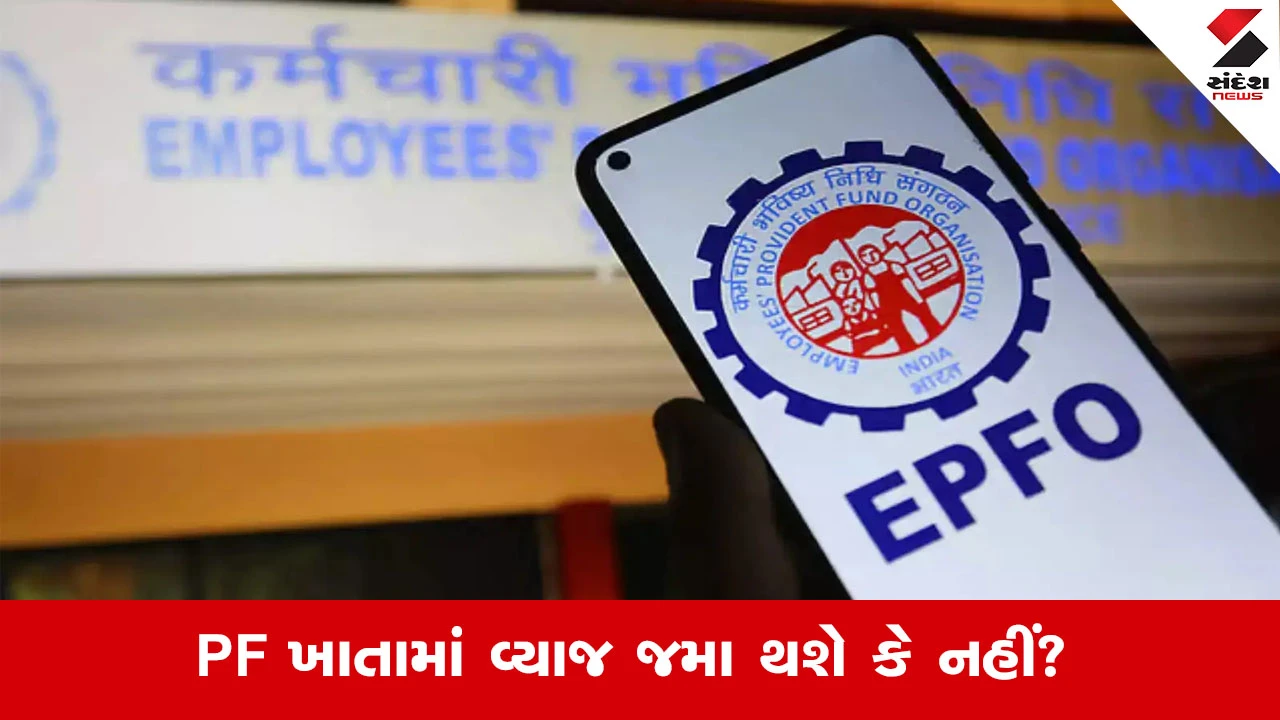 EPFO: PF ખાતું નિષ્ક્રિય થાય તે પહેલાં આ કામ કરો, નહિંતર વ્યાજ નહીં મળે.