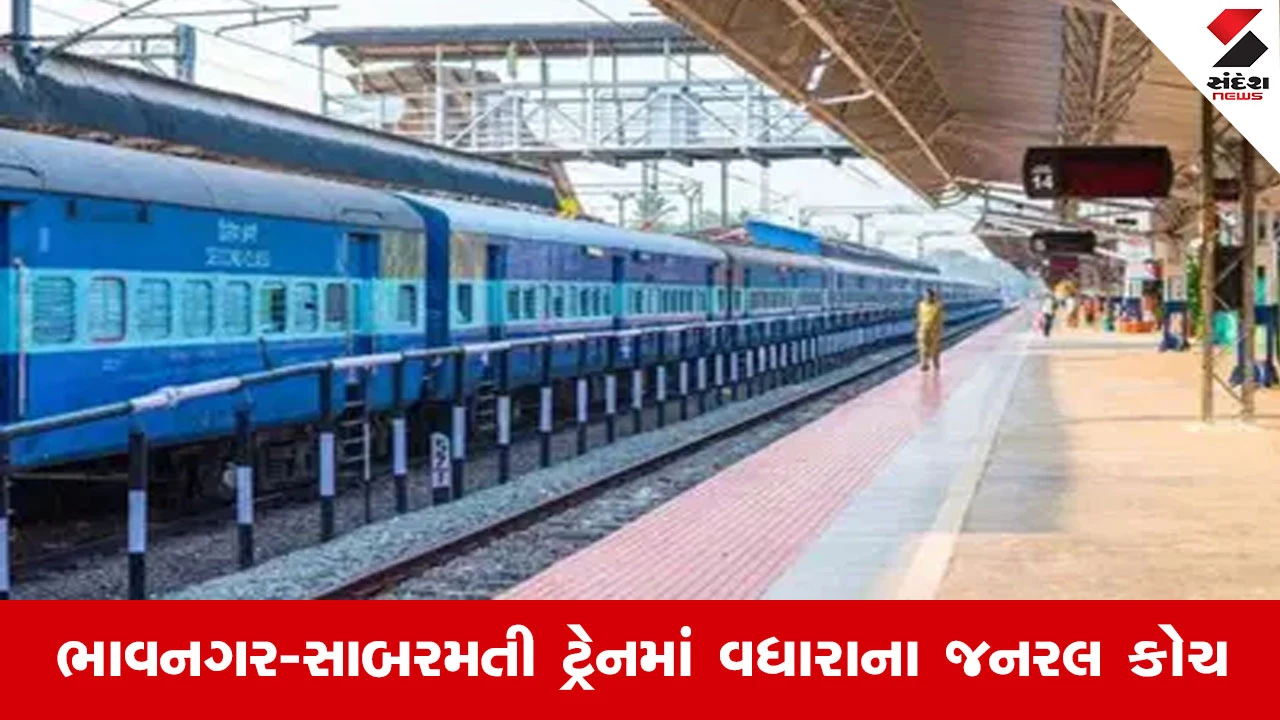 ભાવનગર-સાબરમતી સુપરફાસ્ટ ઇન્ટરસિટી ટ્રેનમાં 4 જનરલ કોચની સુવિધા અને રેલવે કામગીરીમાં સુગમતા વધારાઈ.