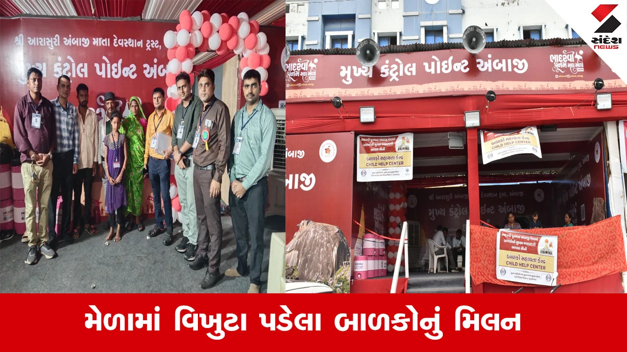 Ambaji Bhadarvi Poonam 2025: અંબાજી મેળામાં બાળ સહાયતા કેન્દ્ર દ્વારા 82 જેટલાં વિખુટા પડેલા બાળકોનું પુનઃમિલન કરાયું.
