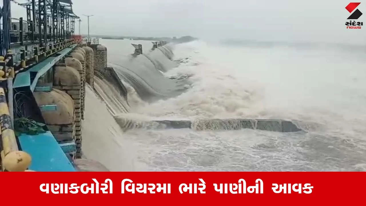 Kheda News: ઉપરવાસમાં ભારે વરસાદથી વણાકબોરી વિયરમાંથી 3.5 લાખ ક્યુસેક પાણી છોડાયું, ગ્રામજનોને એલર્ટ કરાયા.