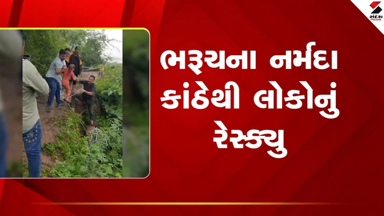 ભરુચમાં પૂર: નીચાણવાળા વિસ્તારો જળબંબાકાર, 20+ લોકોનું રેસ્ક્યૂ, જુઓ Video.