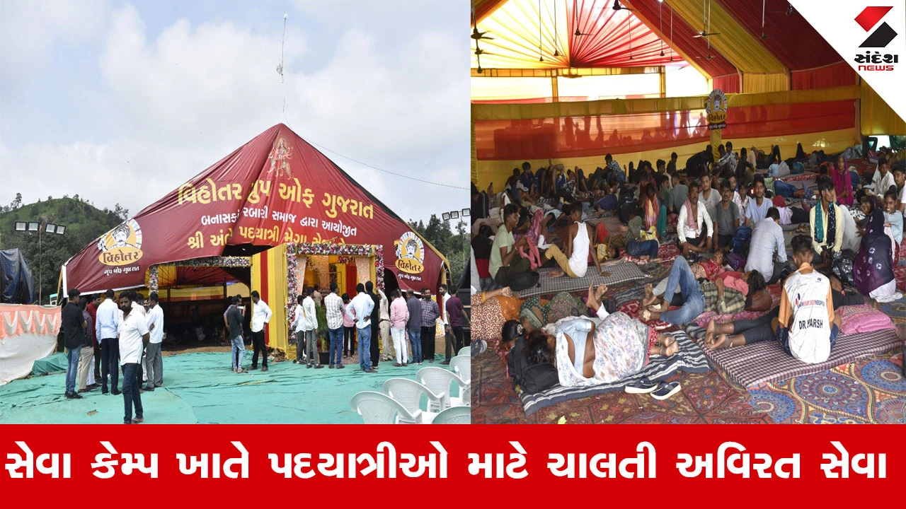 Ambaji Bhadarvi Poonam 2025: વિહોતર ગ્રૂપ ઓફ ગુજરાત સેવા કેમ્પ દ્વારા પદયાત્રીઓ માટે અવિરત સેવા ચાલી રહી છે.