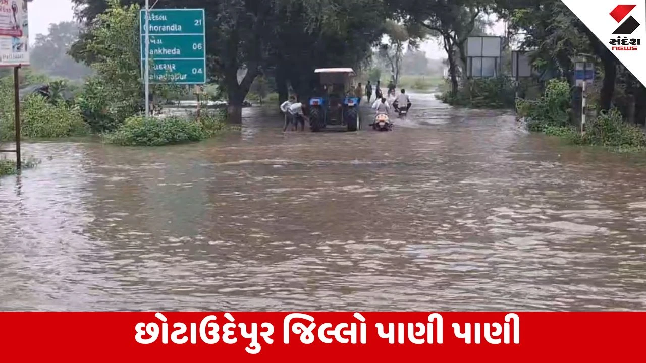 GujaratRain : છોટાઉદેપુર જિલ્લામાં અતિ ભારે વરસાદ, સંખેડા, બોડેલી સહિતના નગરોમાં પાણી ફરી વળ્યા, નદીઓ પણ બે કાંઠે