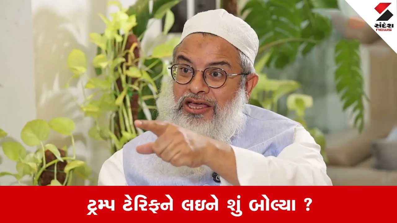 Tariff Tension: ટ્રમ્પના Tariff સામે મૌલાના મદનીએ PM મોદીની પ્રશંસા કરી: 'અડધી રોટલી ખાશું પણ ઝૂકીશું નહી'.