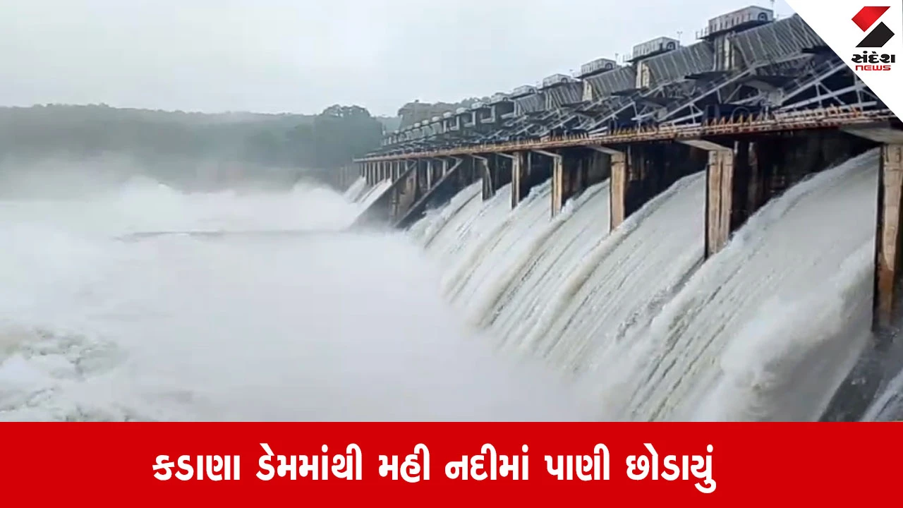 Mahisagar : કડાણા ડેમના 12 ગેટ 10 ફૂટ સુધી ખોલવામાં આવ્યા, આસપાસના 128 ગામને સાવચેત કરાયા