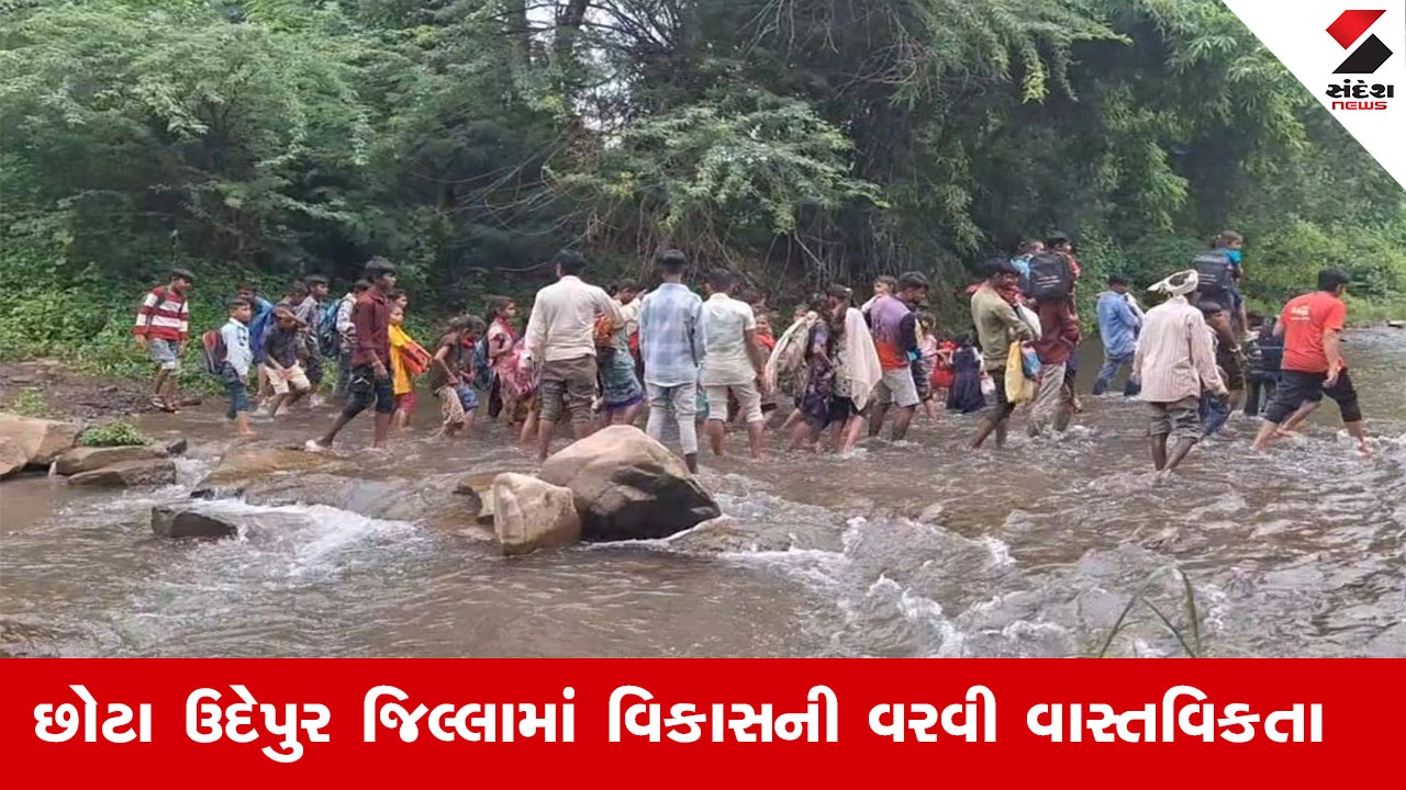 Chhota Udepur News : અમે તો શાળાએ ભણવા જઈએ છીએ પણ, પાણીના ધસમસતા પ્રવાહમાં થઈને, વિધાર્થીનો દયનીય હાલત