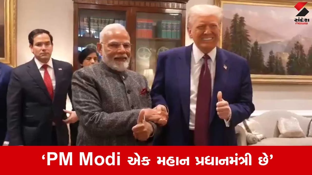 India US Tariff: ટ્રમ્પે PM Modiના વખાણ કર્યા, ટેરિફ વોર વચ્ચે પણ મિત્રતા જાળવવાની વાત કરી.