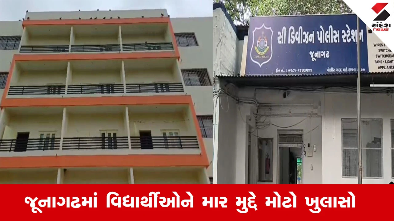 Junagadh News : જૂનાગઢમાં વિદ્યાર્થીઓને માર મુદ્દે મોટો ખુલાસો, હોસ્ટેલમાં રોફ જમાવવા વિદ્યાર્થીઓએ ગેંગ બનાવી અન્ય વિદ્યાર્થીઓને ઢીબી નાખ્યા