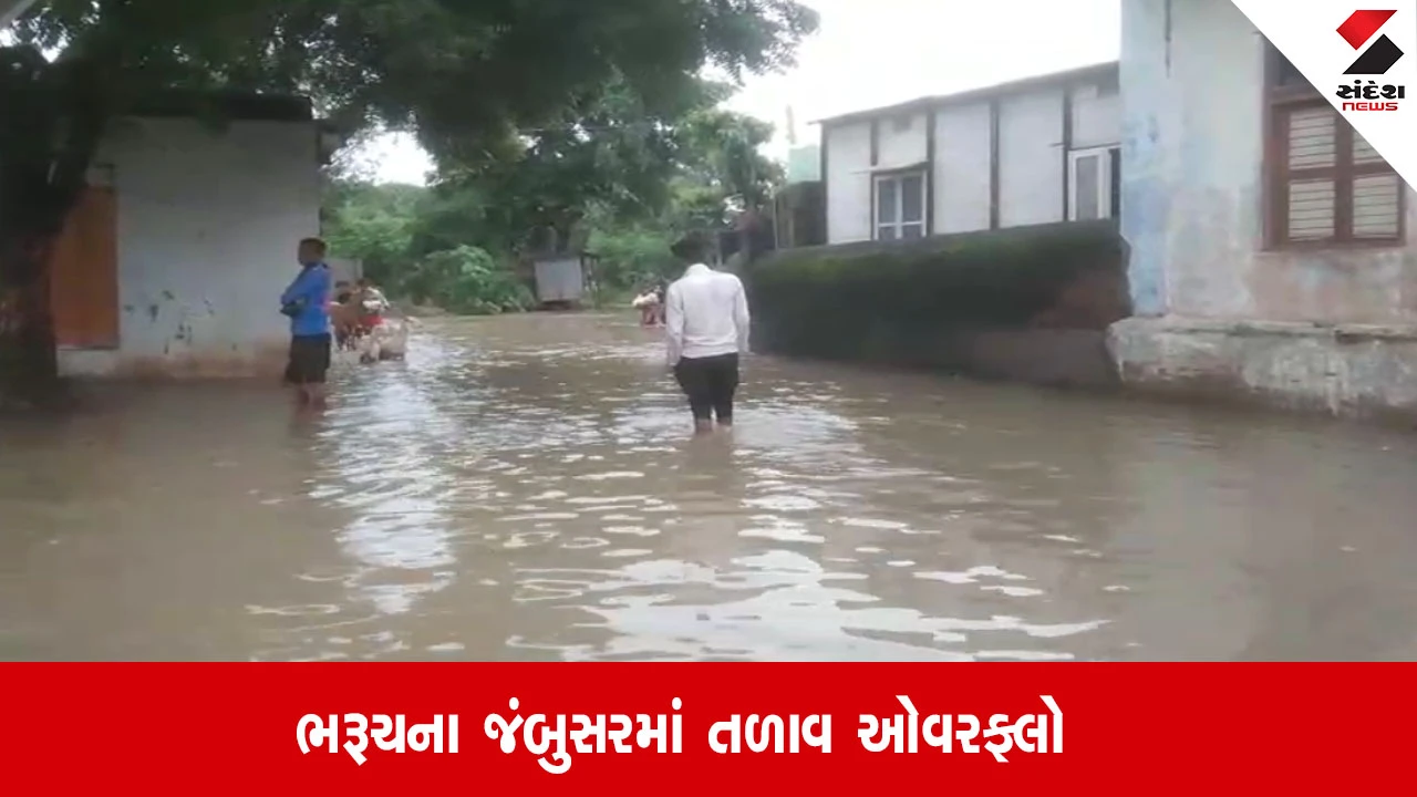 <>ભરૂચ: ભારે વરસાદથી જંબુસરમાં તળાવ OVERFLOW, ગામમાં પાણી; જનજીવન પ્રભાવિત.