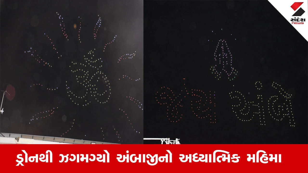 Ambaji Bhadarvi Poonam 2025 : અંબાજીના આકાશે ઝળહળ્યા આદ્યાત્મિક પ્રતીકો, ભક્તોમાં ઉઠ્યો જયઘોષ