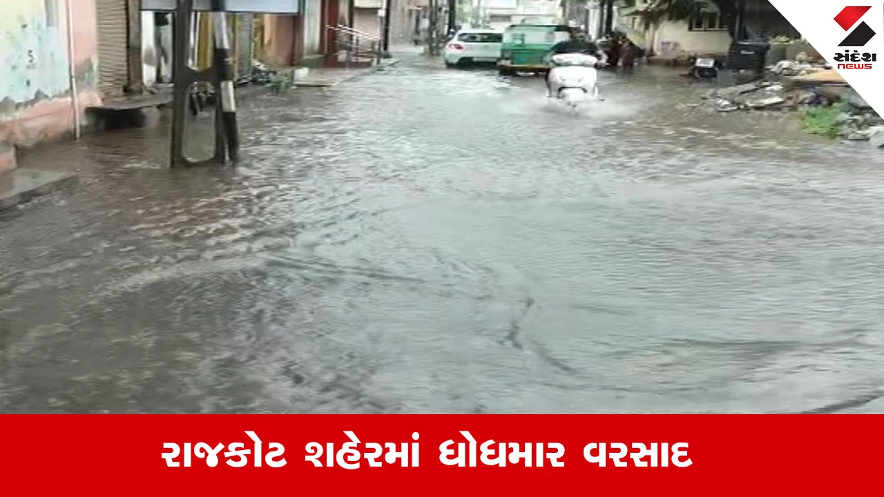Rajkot Rain News: રાજકોટમાં સામાન્ય વરસાદમાં પાણી ભરાયું, નીચાણવાળા વિસ્તારોમાં પાણી ભરાવાની શરૂઆત થઈ.