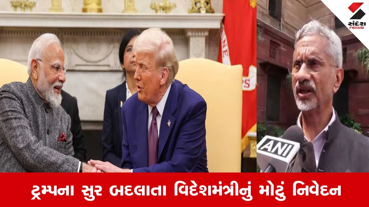 India US Tariff: વાતચીત ચાલુ, Trumpના બદલાતા તેવર પર વિદેશમંત્રીનું નિવેદન.