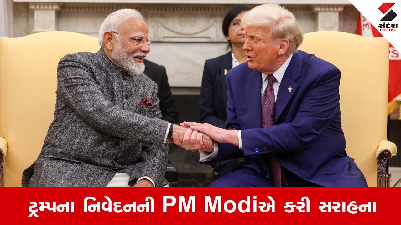 PM મોદીએ Donald Trumpના નિવેદનને આવકાર્યું, ટ્રમ્પની ભાવનાઓનું સન્માન.
