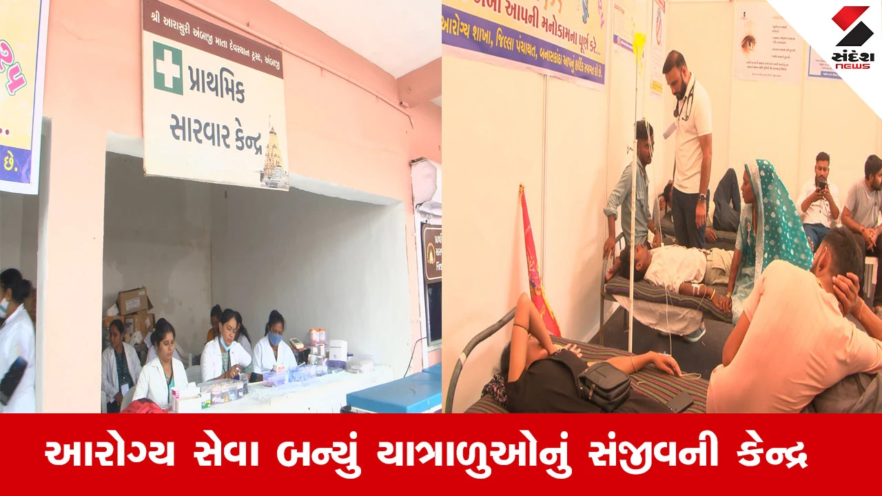 Ambaji Bhadarvi Poonam 2025 : અંબાજી મહામેળામાં આરોગ્ય સેવા બન્યું યાત્રાળુઓનું સંજીવની કેન્દ્ર
