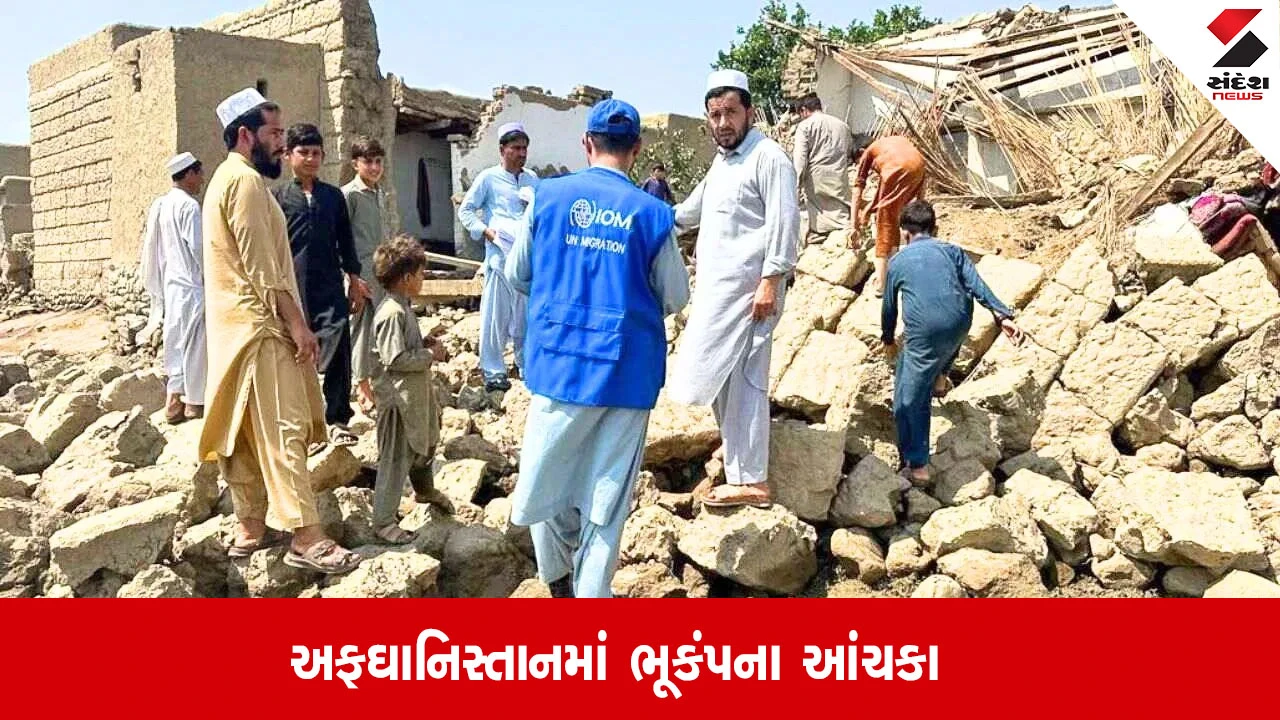 World News: અફઘાનિસ્તાનમાં ભૂકંપના આંચકા, તીવ્રતા જાણો.