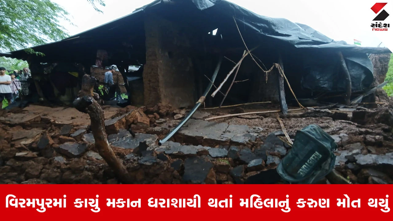 Banaskanthaના અમીરગઢમાં વરસાદી કહેર, કાચું મકાન ધરાશાયી થતાં એક મહિલાનું કમકમાટીભર્યું મોત