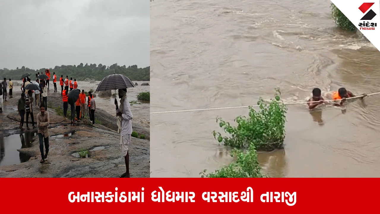 Banaskantha: ધોધમાર વરસાદમાં 9 લોકોનું રેસ્ક્યુ, ભારે વરસાદથી ચારે બાજુ પાણી ભરાઈ ગયા.