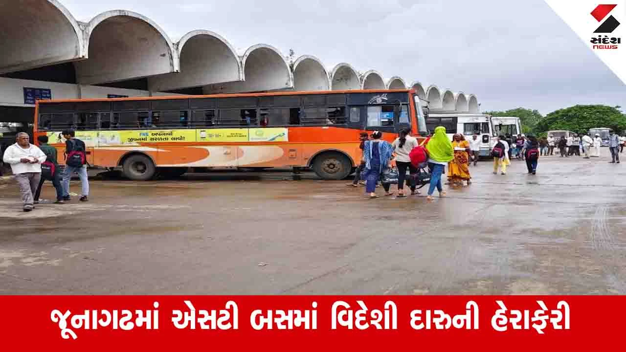 Junagadh News: દ્વારકા જતી એસટી બસમાં એક મુસાફર દારુ ભરેલા થેલા સાથે ચડ્યો, કંડક્ટરે પૂછતાં જ ફરાર થઈ ગયો