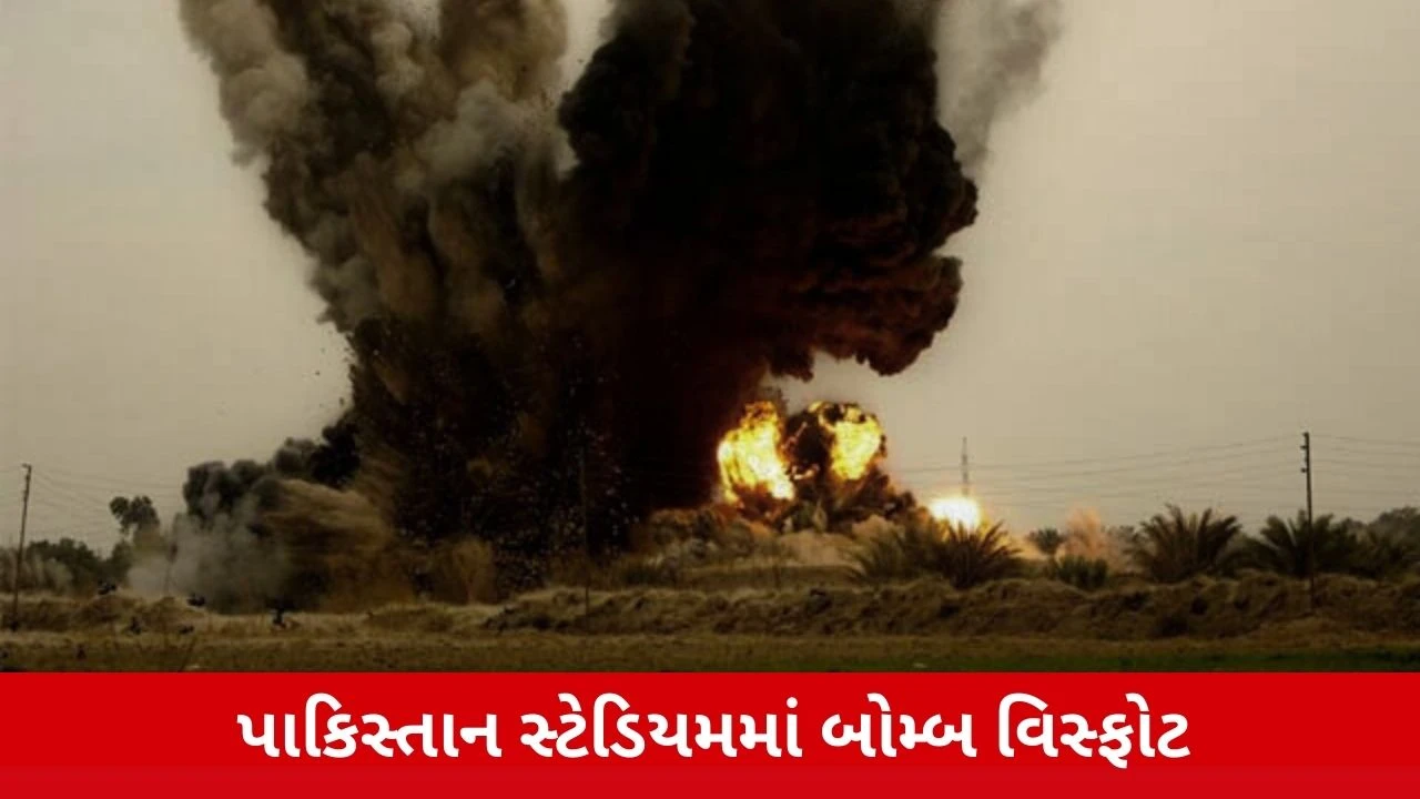 પાકિસ્તાનમાં ક્રિકેટ મેચમાં બોમ્બ વિસ્ફોટથી અફરાતફરી, એકનું મોત; Live મેચમાં આતંક ફેલાયો!.