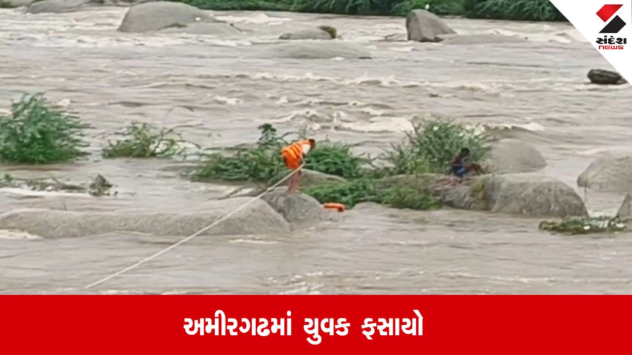 Banaskantha: અમીરગઢમાં યુવક બનાસ નદીમાં ફસાયો, 16 કલાકથી યુવક પથ્થરોના સહારે મદદની રાહે