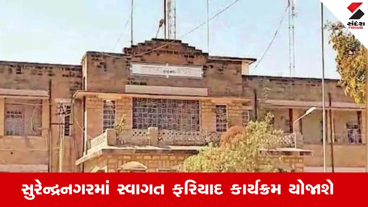 Surendranagar News : સુરેન્દ્રનગર જિલ્લામાં ગ્રામ્ય તેમજ તમામ તાલુકાઓનો સ્વાગત ફરિયાદ નિવારણ કાર્યક્રમ 24 સપ્ટેમ્બરના રોજ યોજાશે