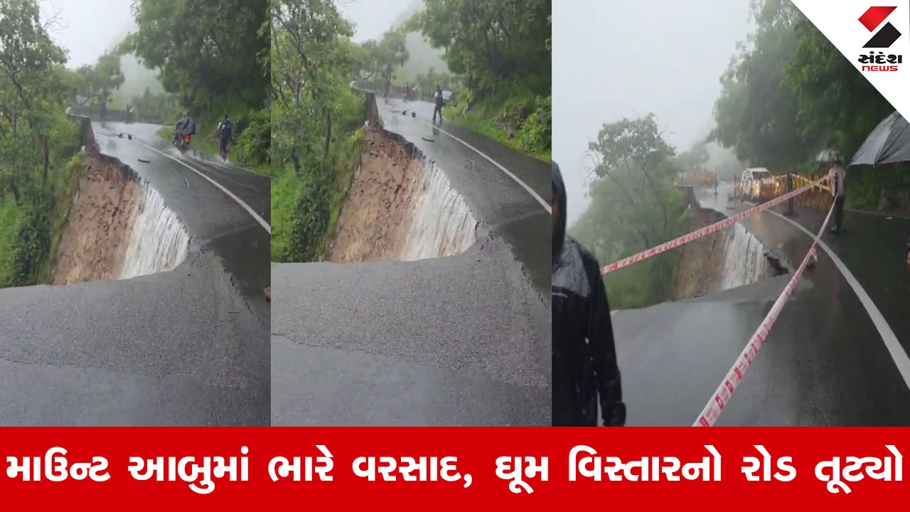 Mount Abu માં મેઘરાજાની તોફાની બેટિંગ, પહાડ પરનો રોડ તૂટી પડ્યો, પર્યટકોમાં ભય