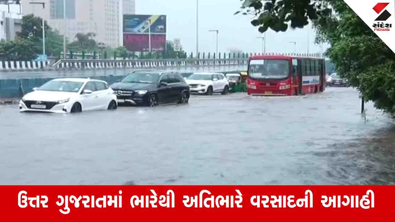 Gujarat Weather News: આગામી બે દિવસ ભારેથી અતિભારે વરસાદની આગાહી, સૌરાષ્ટ્ર અને કચ્છમાં રેડ એલર્ટ