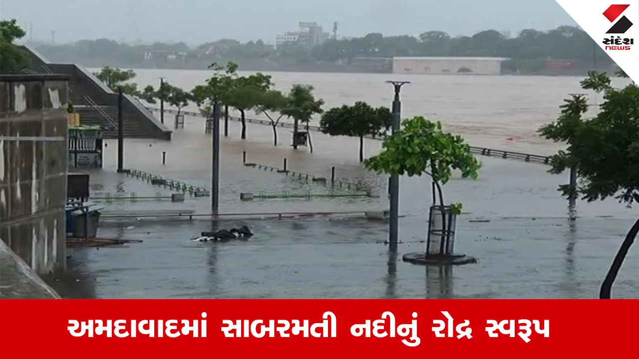 અમદાવાદ Rain News: સાબરમતી રિવરફ્રન્ટનો વોકવે પાણીમાં ગરકાવ, નદીનું રોદ્ર સ્વરૂપ સામે આવ્યું.