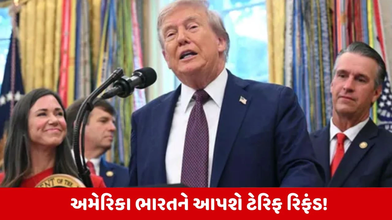 US Tariff War: શું અમેરિકા ભારતને ટેરિફનું અડધું રિફંડ આપશે? ટ્રમ્પ સરકારે જ રસ્તો બતાવ્યો.