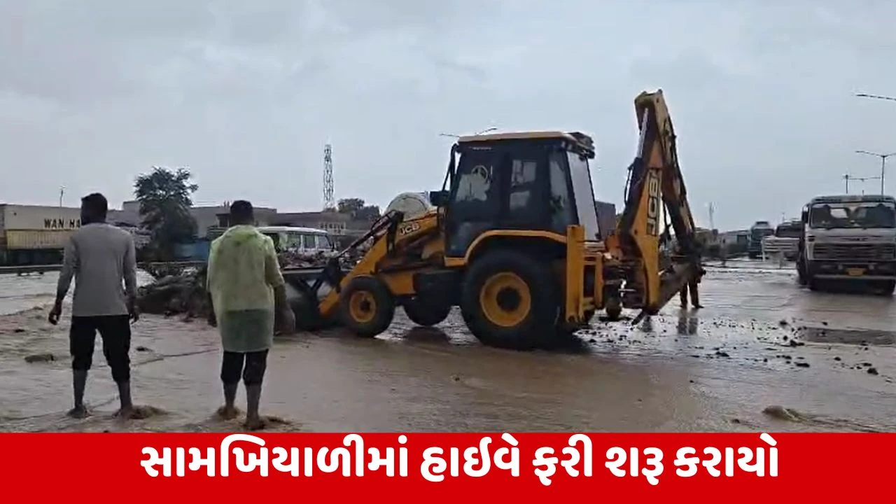 Kutch : જેસીબી મશીન વડે બે-ત્રણ જગ્યાએ સામખિયાળી હાઇવે તોડી પાણીનો નિકાલ કરાયો, બનાસકાંઠા-કચ્છમાં વિકટ સ્થિતી