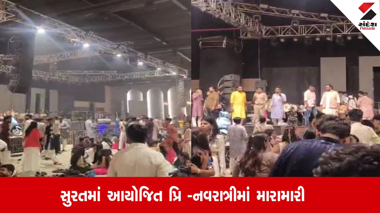 Surat: કતારગામમાં આયોજિત પ્રિ -નવરાત્રીમાં મારામારી, પોલીસે પહોંચી મામલો થાળે પાડ્યો
