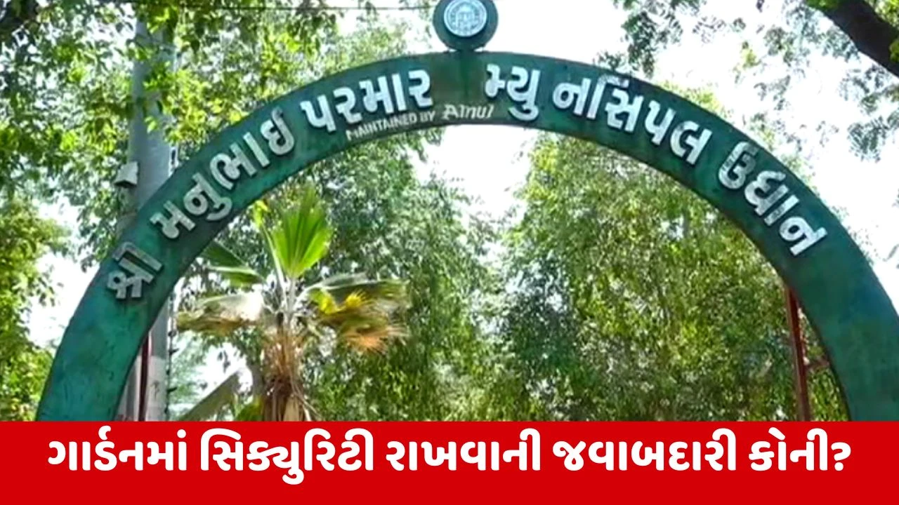 Ahmedabad : શહેરમાં આવેલા ગાર્ડન બન્યા અસામાજિક તત્વોનો અડ્ડો! પદાધિકારીઓને જાણ હોવા છતાં બની રહ્યા છે મૂકપ્રેક્ષક