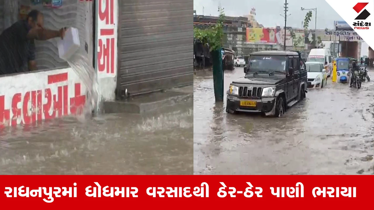 Patan Rain News: પાટણના રાધનપુરમાં ભારે વરસાદથી તારાજી, દુકાનો અને ઘરોમાં પાણી ઘૂસ્યા, જનજીવન અસ્તવ્યસ્ત.