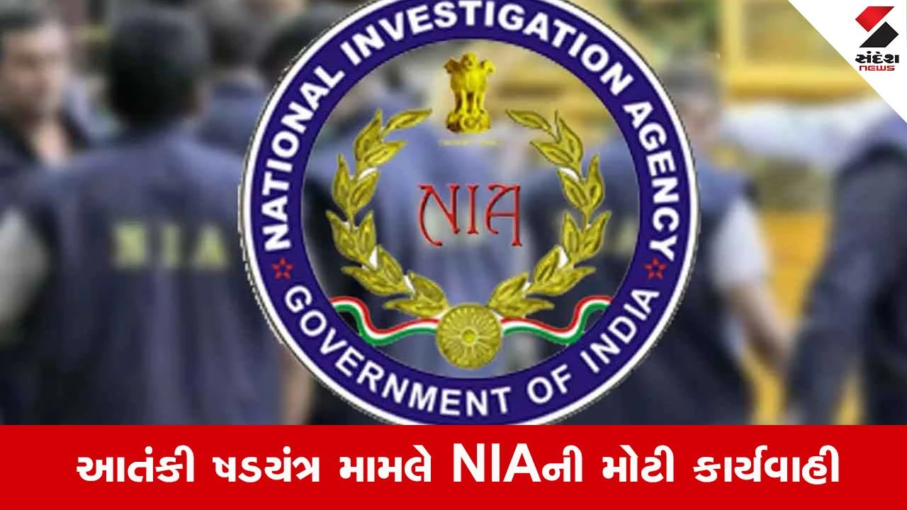 NIA Raids: આતંકી ષડયંત્ર મામલે NIAની કાર્યવાહી, જમ્મુ કાશ્મીર સહિત 5 રાજ્યોમાં 22 જગ્યા પર દરોડા.