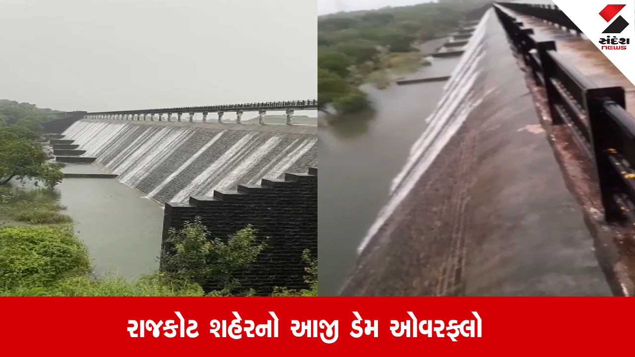 Rajkot: શહેરનો આજી ડેમ ઓવરફ્લો; મેઘરાજાની કૃપાથી ડેમમાં પાણીની વિપુલ આવક.